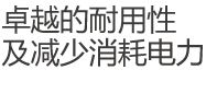 내구성 혁신 및 소비전력 절감